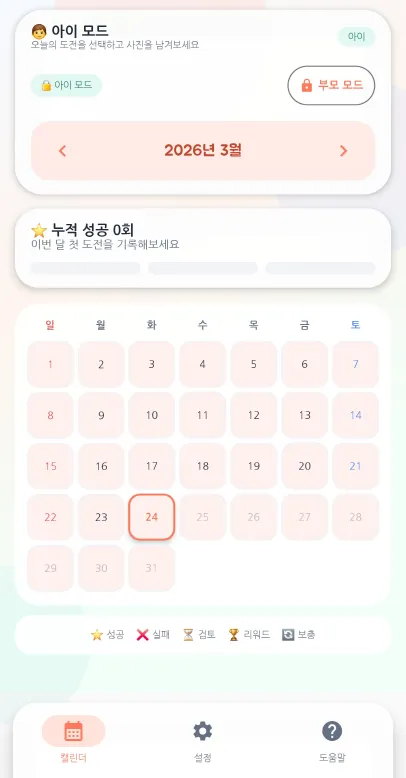 한달 한뼘 앱 화면: 이번 달 도전을 날짜별로 보는 달력